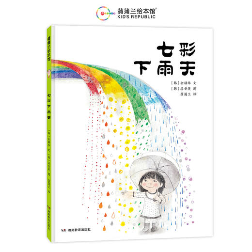 【新版】七彩下雨天——精装 3岁以上 颜色认知 想象力 通感力 创造力 以色彩传递情绪 用童真感受世界 蒲蒲兰绘本馆 商品图1