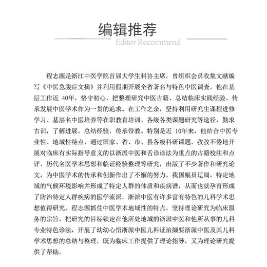 幼幼心悟--浙派中医儿科证治撷要 程志源编 供中医药工作者特别是中医儿科工作者临证和研究参考9787521449846中国医药科技出版社 商品图2
