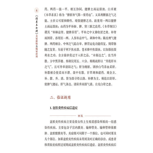 傅青主女科方证新悟及临证应用 傅青主医学传承系列 张晋峰 薛勤梅主编 供中医爱好者学习使用 9787521452112中国医药科技出版社 商品图4