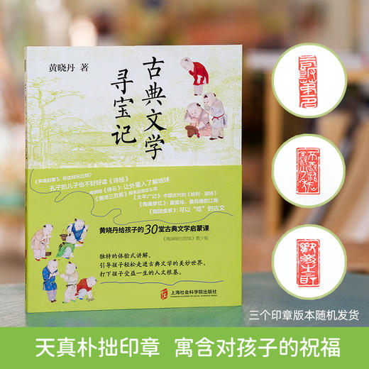 （印章版）古典文学寻宝记  黄晓丹给孩子的30堂古典文学启蒙课 商品图5