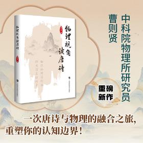 物理视角读唐诗 （中科院物理研究所研究员 曹则贤 重磅新作！）