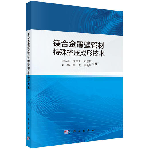 镁合金薄壁管材特殊挤压成形技术 商品图0