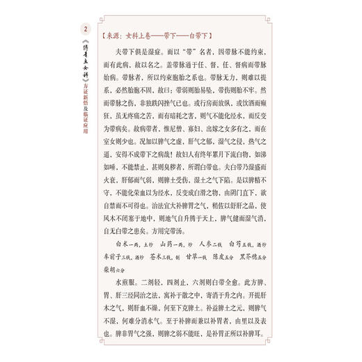 傅青主女科方证新悟及临证应用 傅青主医学传承系列 张晋峰 薛勤梅主编 供中医爱好者学习使用 9787521452112中国医药科技出版社 商品图3