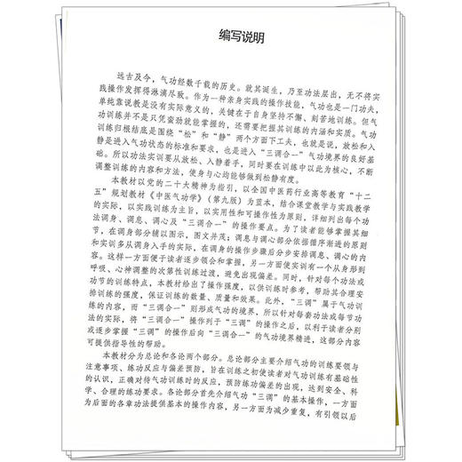 中医气功实训教程 全国中医药行业高等教育十四五创新教材 魏玉龙 供针灸推拿学中医学中西医临床护理学等专业用 中国中医药出版社 商品图3