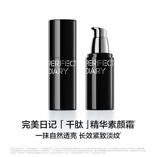 完美日记 千肽精华水润素颜面霜 30g 商品图0