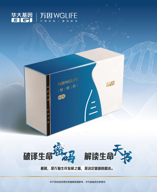 【基因检测·万因智惠版40x】  （检测指标项目2000+）个人全基因组测序套装 商品图1