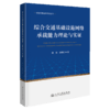 综合交通基础设施网络承载能力理论与实证 商品缩略图2