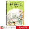 十万个为什么快乐读书吧整本书阅读丛书苏联米伊林著语文四年级下册配套阅读图书精选精编精校名师领读版本精良 商品缩略图0