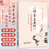 傅青主女科方证新悟及临证应用 傅青主医学传承系列 张晋峰 薛勤梅主编 供中医爱好者学习使用 9787521452112中国医药科技出版社 商品缩略图0
