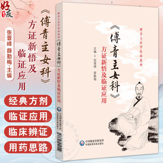傅青主女科方证新悟及临证应用 傅青主医学传承系列 张晋峰 薛勤梅主编 供中医爱好者学习使用 9787521452112中国医药科技出版社 商品图0