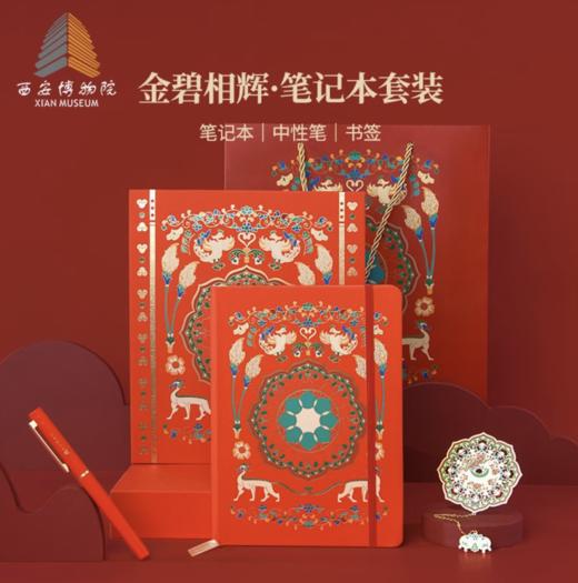 金碧相辉笔记本套装 商品图0