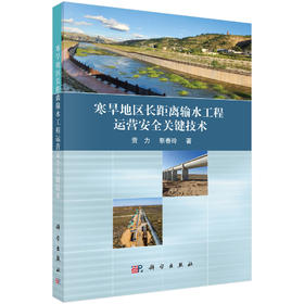 寒旱地区长距离输水工程运营安全关键技术