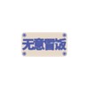 单向空间 单向历思想冷库冰箱贴2.0 版 无意冒饭 商品缩略图0