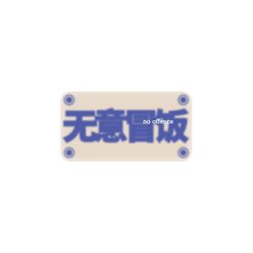 单向空间 单向历思想冷库冰箱贴2.0 版 无意冒饭