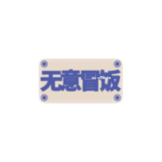 单向空间 单向历思想冷库冰箱贴2.0 版 无意冒饭 商品图0