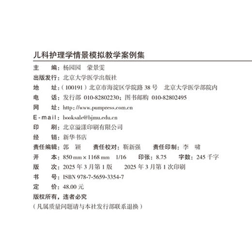 儿科护理学情景模拟教学案例集 杨园园蒙景雯 以临床工作中儿科常见病多发病的典型病例为基础等融合式的模拟案例提升学生临床思维 商品图4