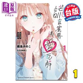 【中商原版】轻小说 谎言蜜唇遇爱瓦解 第1集 织岛かのこ 台版轻小说 台湾角川出版