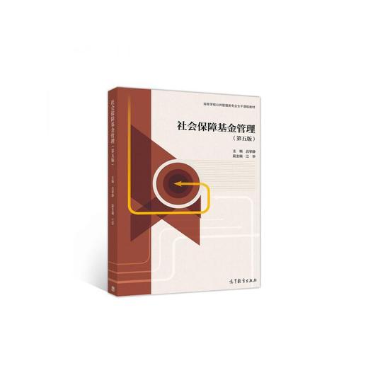 社会保障基金管理(第五版) 商品图0