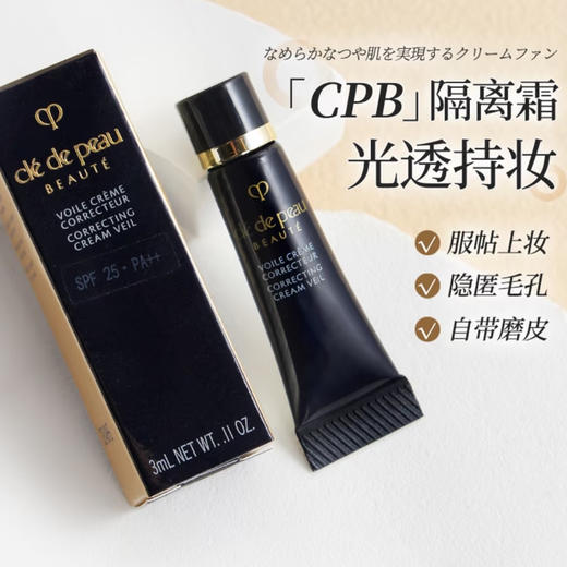 肌肤之钥 · CPB长管隔离小样3ml妆前霜隔离霜 商品图3