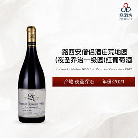 2021 Lucien Le Moine NSG 1er Cru Les Vaucrains 路西安僧侣酒庄（夜圣乔治一级园）荒地园红葡萄酒 2021