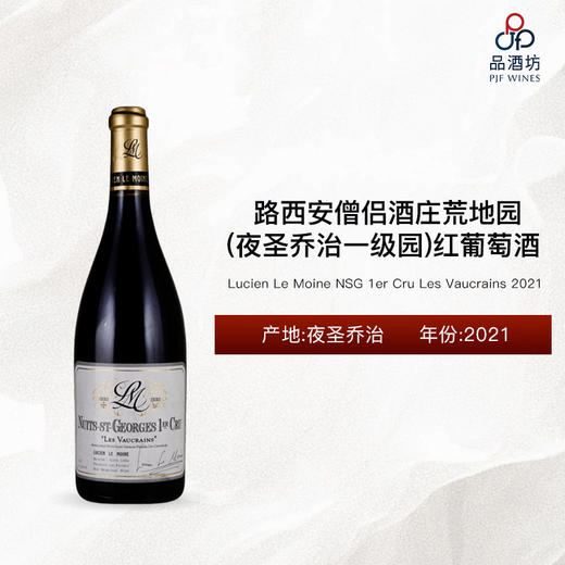 2021 Lucien Le Moine NSG 1er Cru Les Vaucrains 路西安僧侣酒庄（夜圣乔治一级园）荒地园红葡萄酒 2021 商品图0