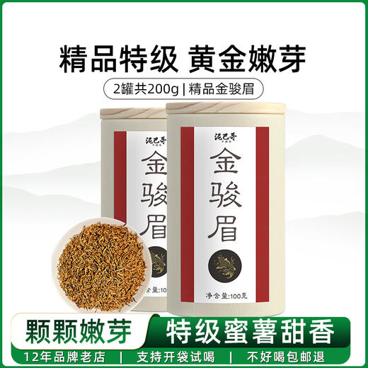 泥巴哥精品金骏眉红茶蜜香功夫茶叶全芽金芽特级好茶200g罐装 商品图0