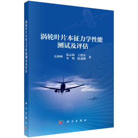 涡轮叶片本征力学性能测试及评估