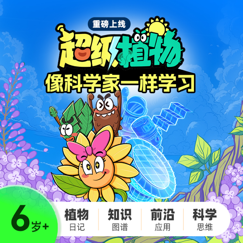 超级植物——影响世界的植物（永久听）