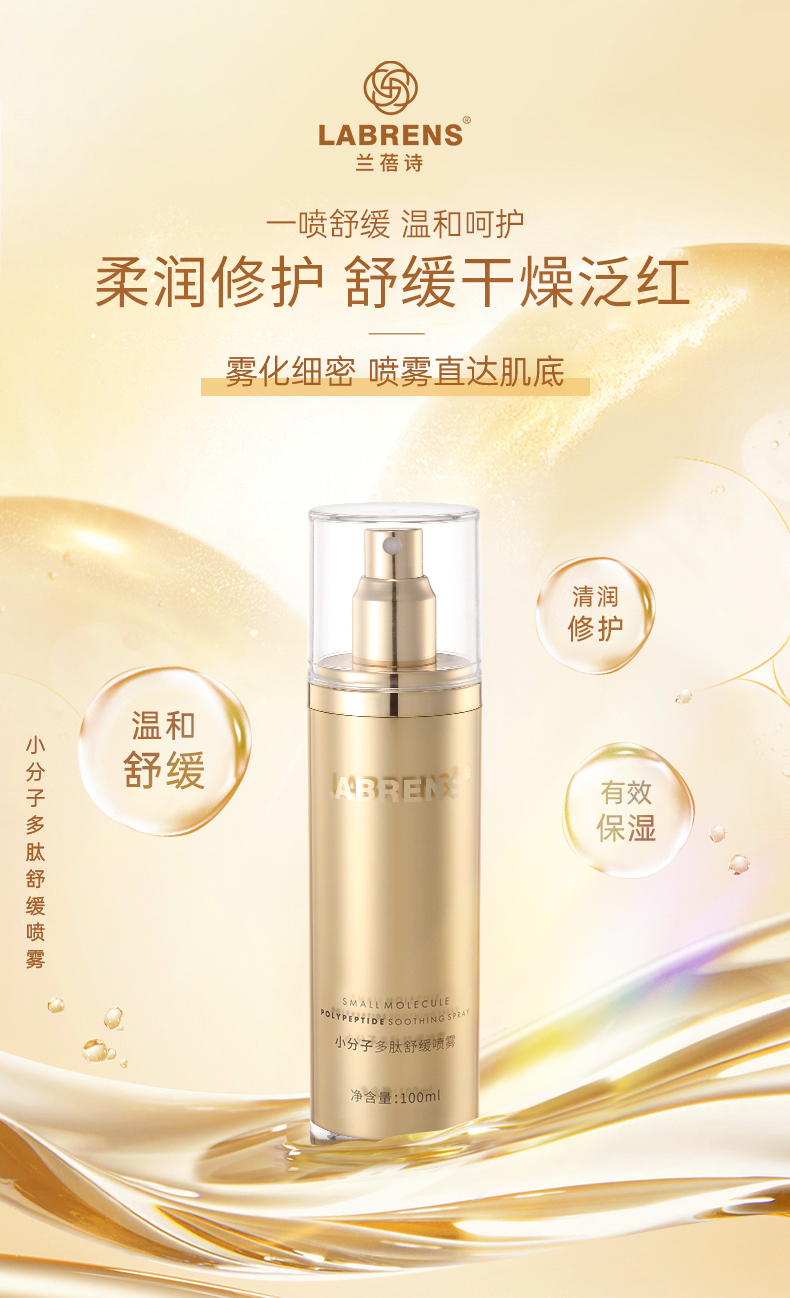 【兰蓓诗】小分子多肽舒缓喷雾  补水舒缓止痒褪红 修复基底层