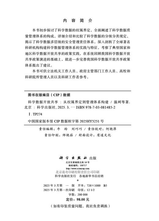 科学数据开放共享：从权属界定到管理体系构建 商品图2