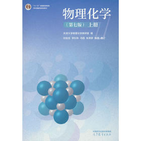 物理化学(第七版)(上册）