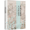 苏州奇迹的人文经济学 商品缩略图0