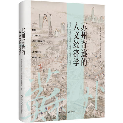 苏州奇迹的人文经济学 商品图0
