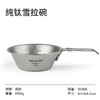 SunnyFeel山扉户外露营野餐锅具_纯钛炊具水杯折叠煎盘餐具雪拉碗 商品缩略图6