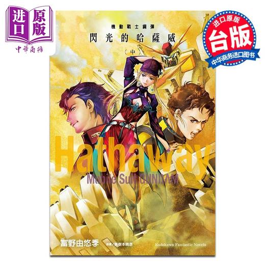 预售 【中商原版】轻小说 机动战士钢弹 闪光的哈萨威 (中) 富野由悠季 台版轻小说 台湾角川出版 商品图0