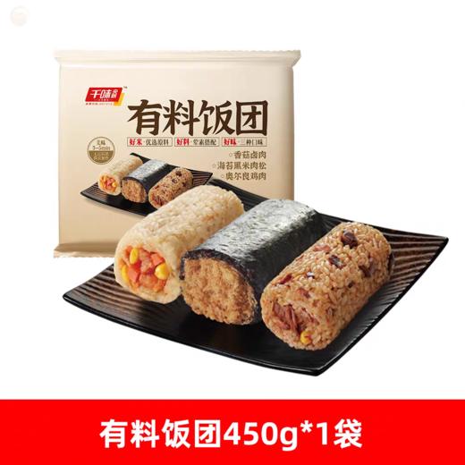 【预售 提货时间：3.28-3.30】千味央厨450g有料饭团  240903 商品图0
