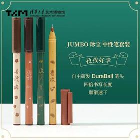 JUMBO珍宝 孜孜好学 中性笔套装