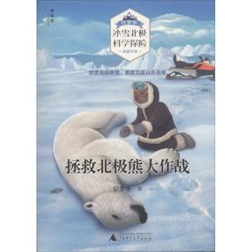 【独秀书香卡】位梦华“冰雪北极科学探险”典藏书系  拯救北极熊大作战   6-14岁