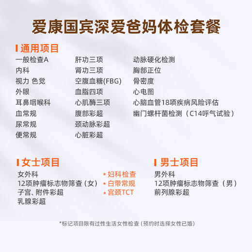 爱康国宾 深爱爸妈体检套餐 商品图1