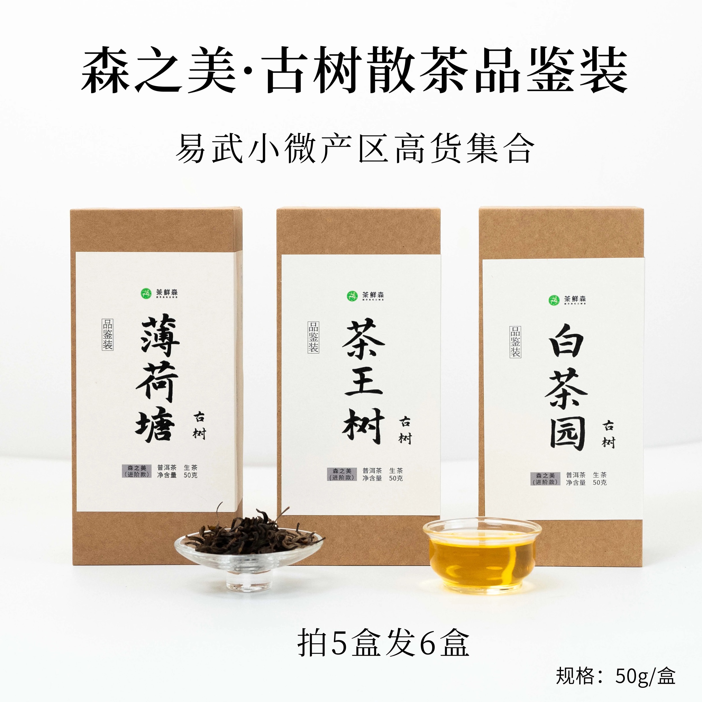 薄荷塘、白茶园、茶王树 散茶品鉴装 拍5发6 普洱 生茶 50g 散茶【森之美】