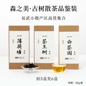 薄荷塘、白茶园、茶王树 散茶品鉴装 拍5发6 普洱 生茶 50g 散茶【森之美】