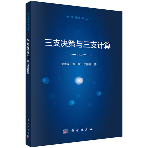 三支决策与三支计算 商品图0