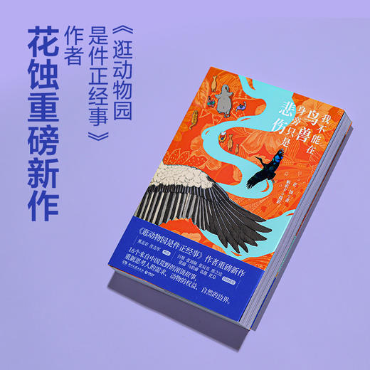 我不能在鸟兽身旁只是悲伤 商品图0