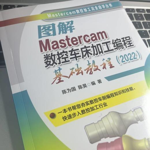 图解Mastercam数控车床加工编程基础教程:2022 商品图3