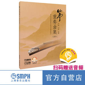 筝重奏曲集（4） 上海音乐出版社