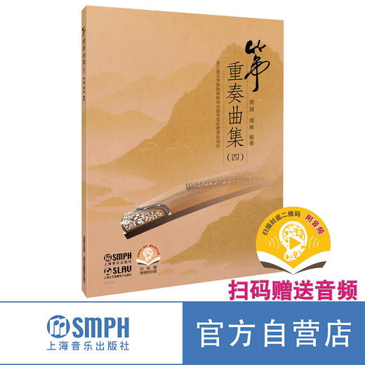 筝重奏曲集（4） 上海音乐出版社 商品图0