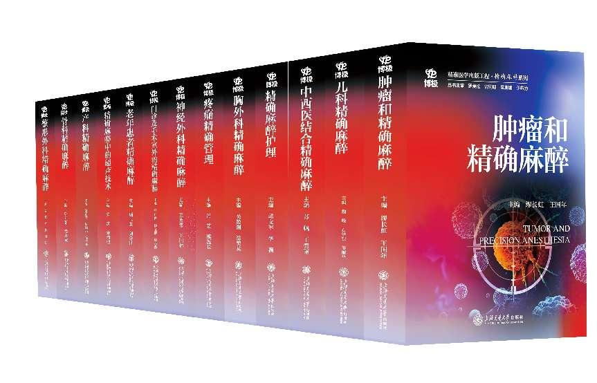 精准医学出版工程·精确麻醉系列