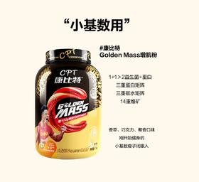 康比特GoldenMass-科普篇🔍️