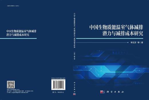 中国生物质能温室气体减排潜力与减排成本研究 商品图3