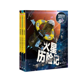 【独秀书香卡】奇趣手电筒透视科普绘本（全3册）6-14岁  儿童科普